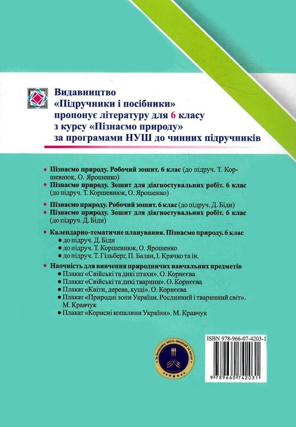 [object Object] «Пізнаємо природу. 6 клас. Зошит для діагностувальних робіт (до підручника Т. Коршевнюк)», авторів Ірина Жаркова, Лариса Мечник - фото №2 - мініатюра