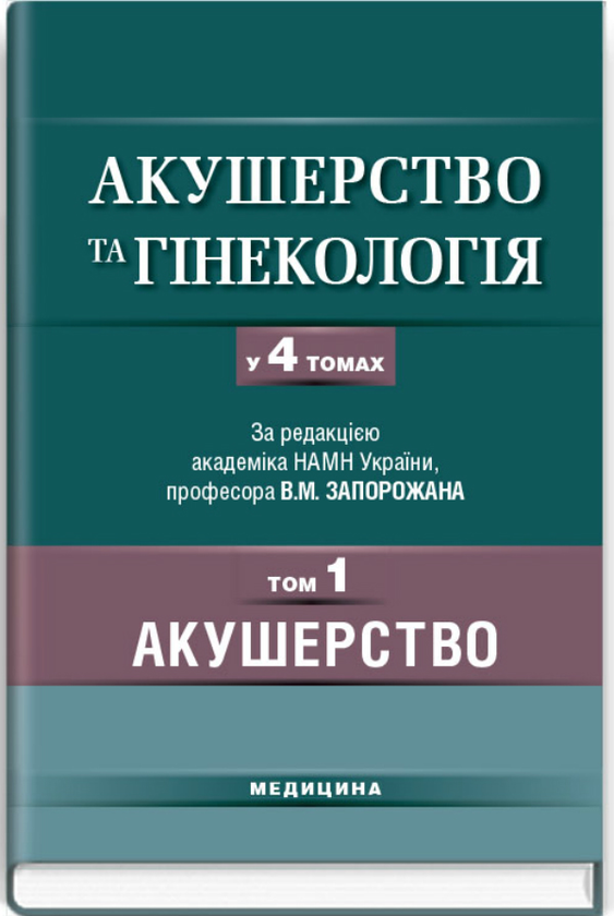 Книга Акушерство та гінекологія. У 4 томах. Том 1:...