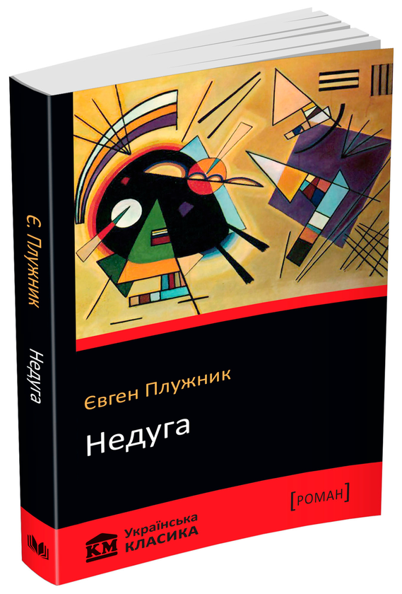 Паперова книга «Недуга», автор Євген Плужник - фото №1