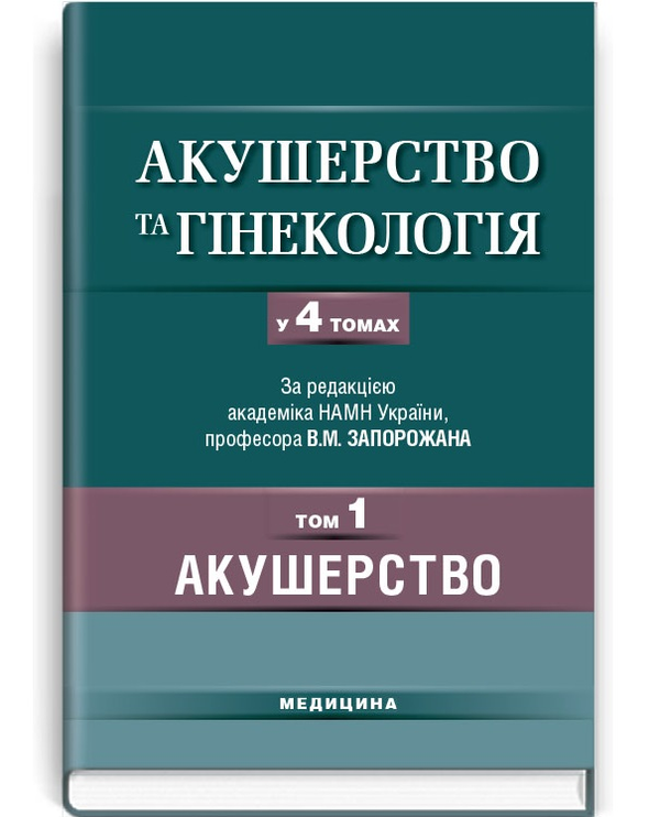 Паперова книга «Акушерство та гінекологія. У 4 томах. Том 1: Акушерство», авторів Валерій Запорожан, Володимир Чайка, Леонід Маркін - фото №1