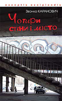 Бумажная книга «Чотири стіни і місто», автор Звонко Каранович - фото №1