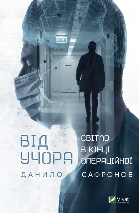 Бумажная книга «Від учора. Світло в кінці операційної», автор Данил Сафронов - фото №1