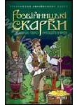 Бумажная книга «Розбійницькі скарби. Казки про розбійників» - фото №1