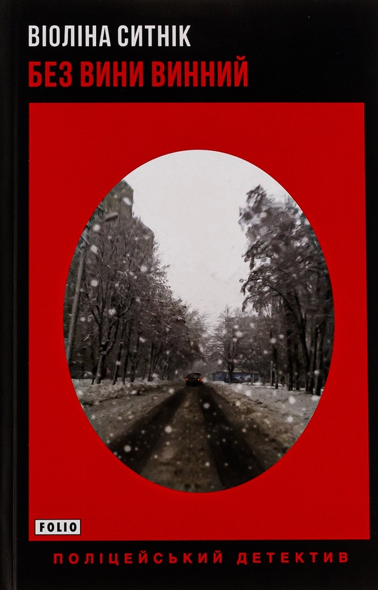 Бумажная книга «Без вини винний», автор Виолина Сытник - фото №1