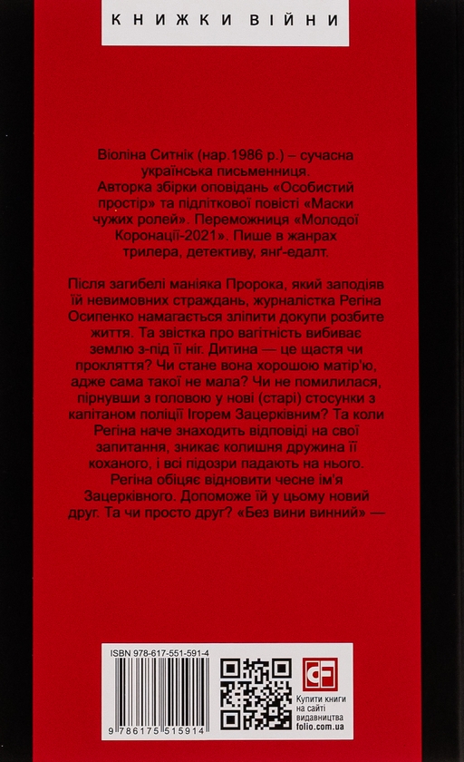 Бумажная книга «Без вини винний», автор Виолина Сытник - фото №1