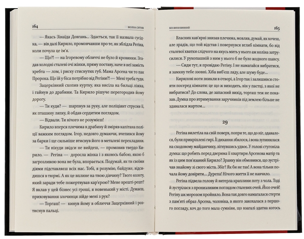 Бумажная книга «Без вини винний», автор Виолина Сытник - фото №1