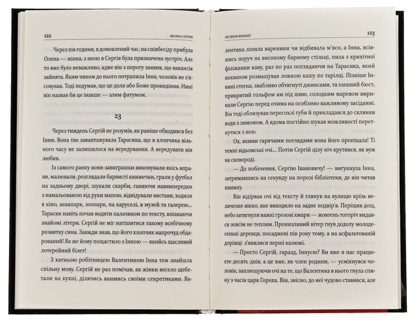 Бумажная книга «Без вини винний», автор Виолина Сытник - фото №1