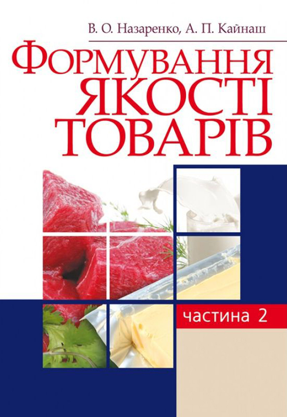 Книга Формування якості товарів. Частина 2