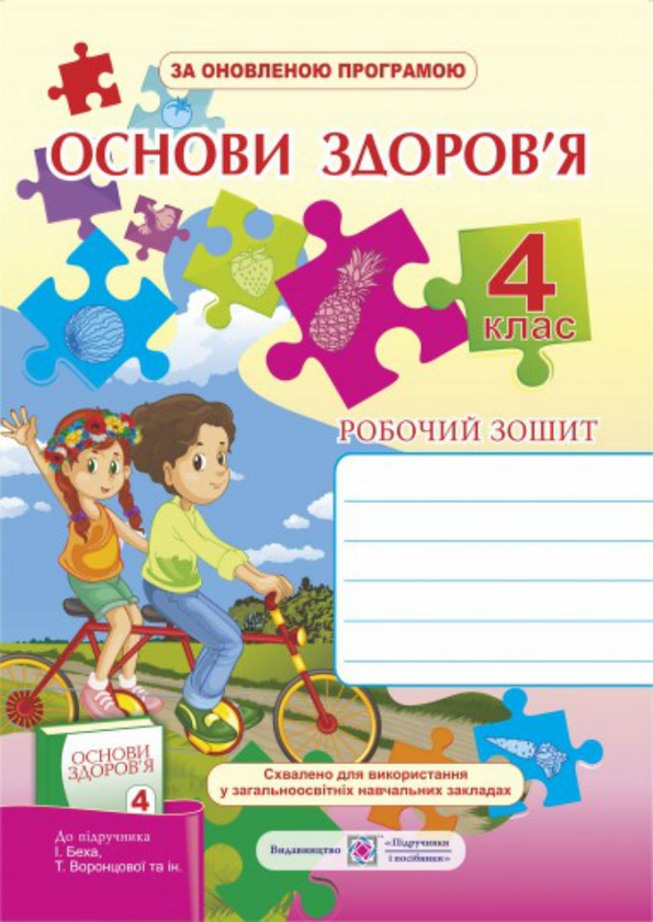 [object Object] «Робочий зошит з основ здоров’я. 4 клас     », авторов Ирина Жаркова, Л. Мечник - фото №1