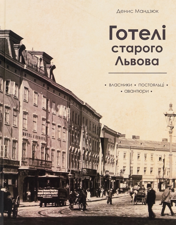 Бумажная книга «Готелі старого Львова. Власники, постояльці, авантюри», автор Денис Мандзюк - фото №1