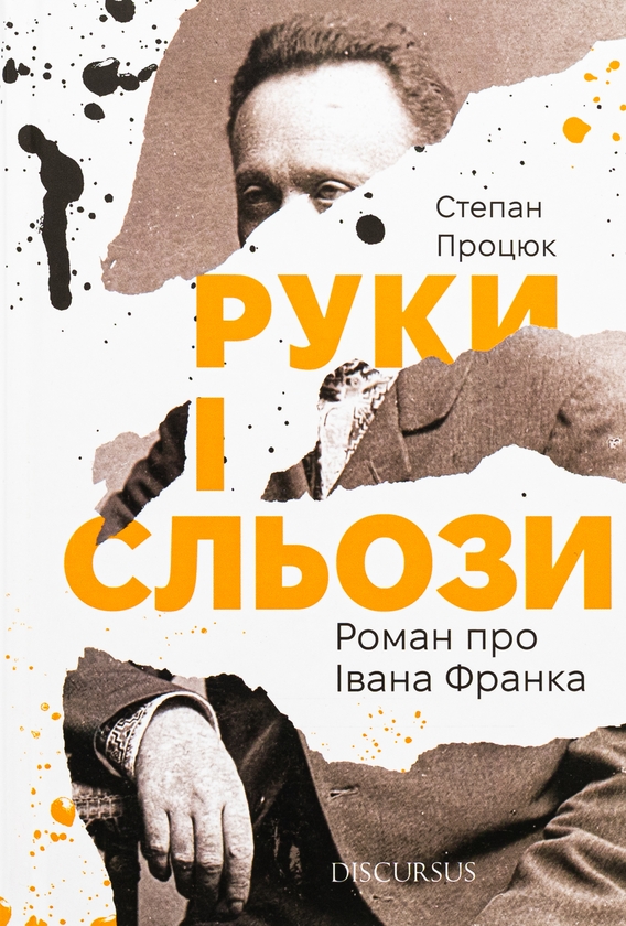 Паперова книга «Руки і сльози. Роман про Івана Франка», автор Степан Процюк - фото №1