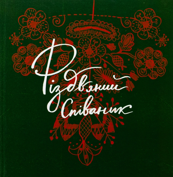 Різдвяний співаник. Українські колядки крізь віки