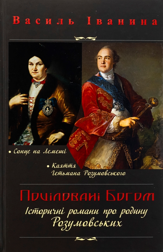 Бумажная книга «Поціловані Богом. Історичні романи про родину Розумовських», автор Василий Иванина - фото №1