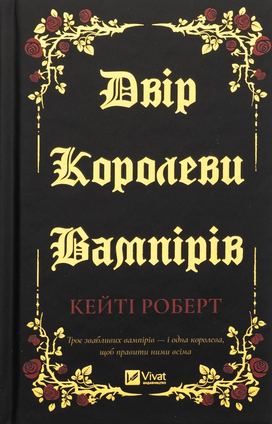 Бумажная книга «Двір королеви вампірів », автор Кейти Роберт - фото №1