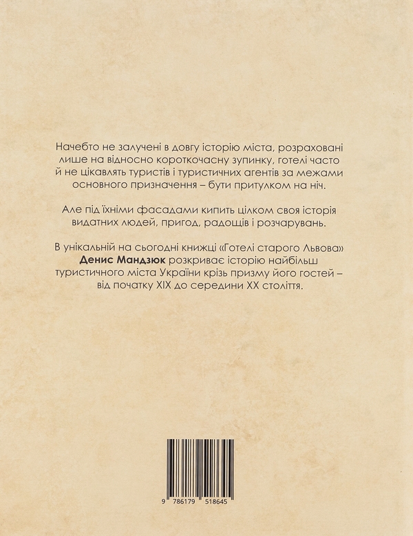 Бумажная книга «Готелі старого Львова. Власники, постояльці, авантюри», автор Денис Мандзюк - фото №1