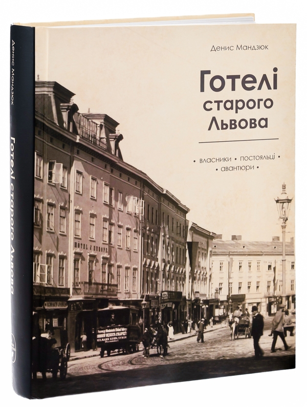 Бумажная книга «Готелі старого Львова. Власники, постояльці, авантюри», автор Денис Мандзюк - фото №1