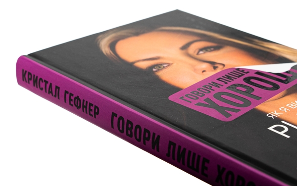 Бумажная книга «Говори лише хороше. Як я вижила в Playboy і віднайшла себе», автор Кристал Хефнер - фото №1
