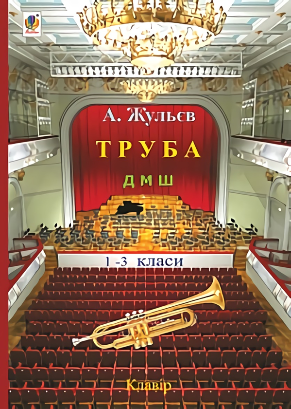 [object Object] «Труба. 1-3 класи», автор Анатолій Жульєва - фото №1
