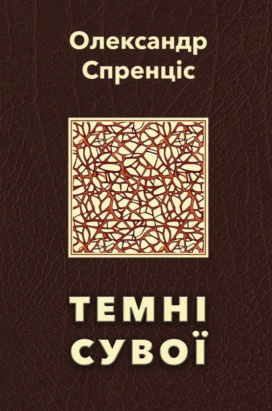 Паперова книга «Темні сувої», автор Олександр Спренцис - фото №1