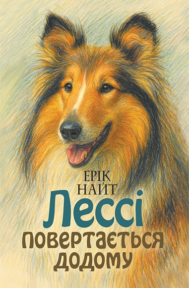 Бумажная книга «Лессі повертається додому», автор Эрик Найт - фото №1