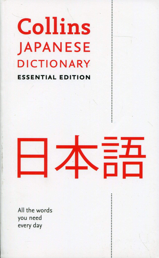 Паперова книга «Collins Japanese Essential Dictionary: Bestselling bilingual dictionaries» - фото №1