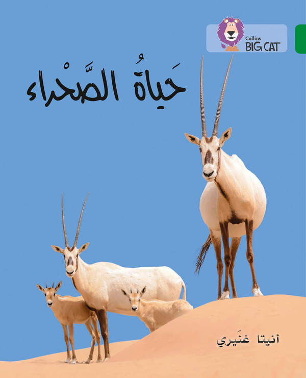 Бумажная книга «The Life of the Desert. Level 15», автор Анита Ганери - фото №1