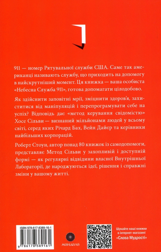 Бумажная книга «Небесна 911:Зверніться до правої півкулі за відповідями», автор Роберт Стоун - фото №1