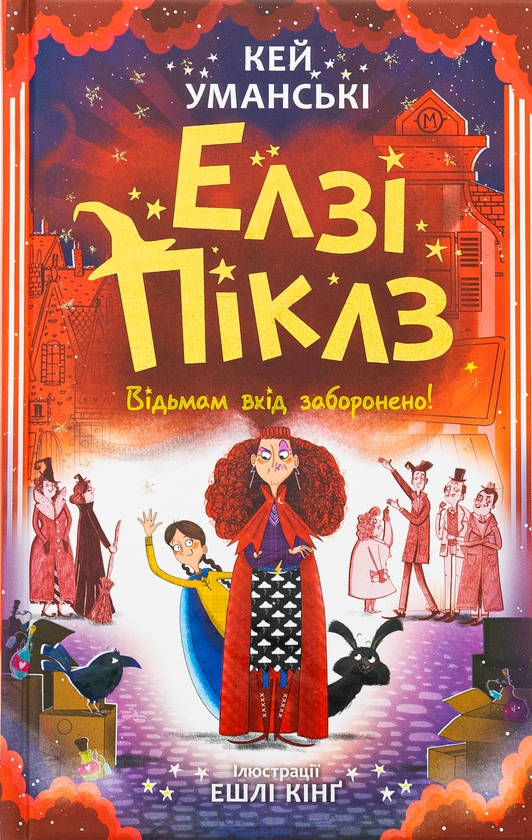 Бумажная книга «Відьмам вхід заборонено», автор Кей Умански - фото №1