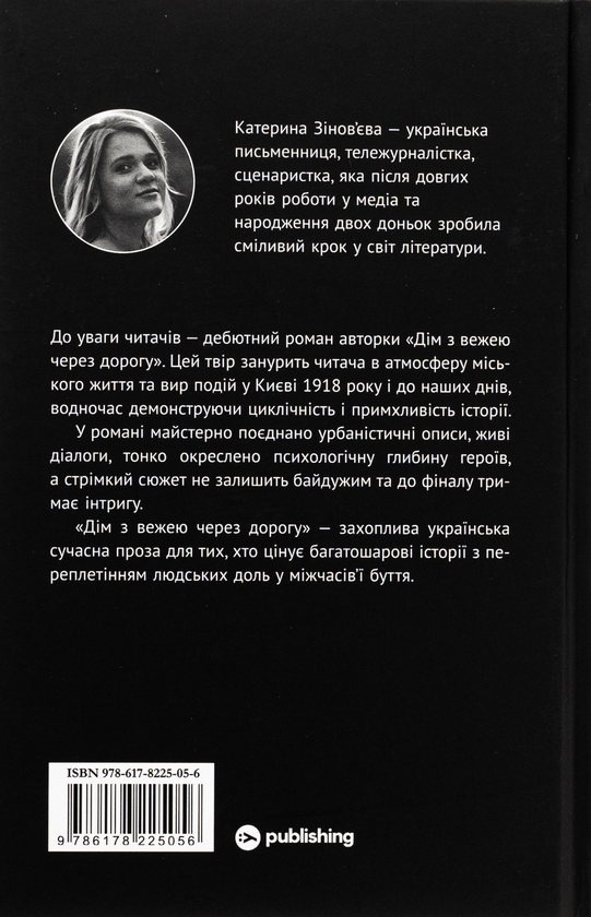 Бумажная книга «Дім з вежею через дорогу», автор Екатерина Зиновьева - фото №1