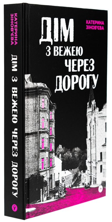 Бумажная книга «Дім з вежею через дорогу», автор Екатерина Зиновьева - фото №1