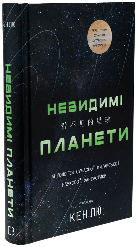 Бумажная книга «Невидимі планети. Антологія сучасної китайської наукової фантастики» - фото №1