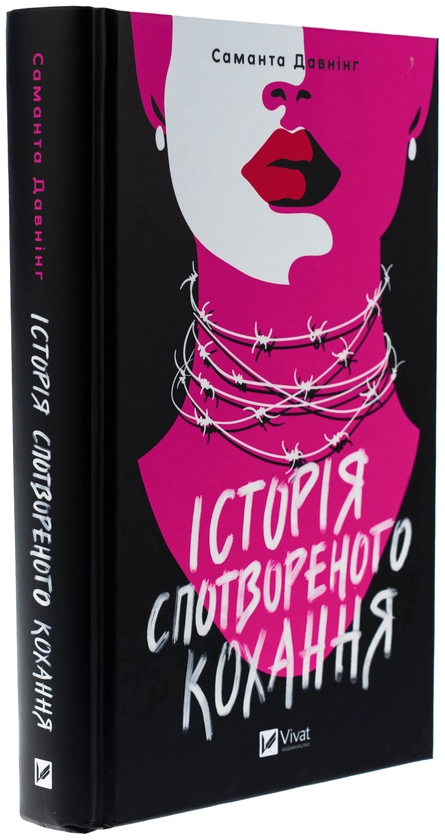 Бумажная книга «Історія спотвореного кохання », автор Саманта Даунинг - фото №1