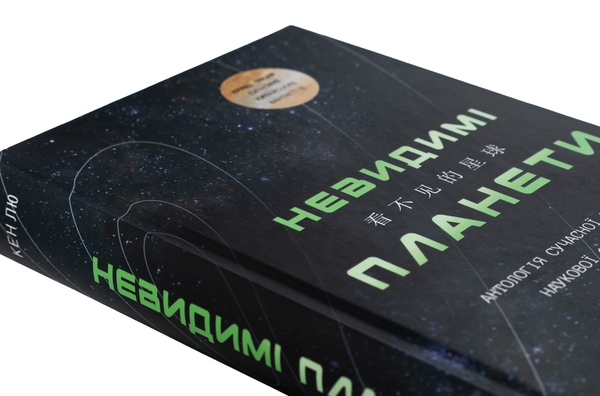 Бумажная книга «Невидимі планети. Антологія сучасної китайської наукової фантастики» - фото №1