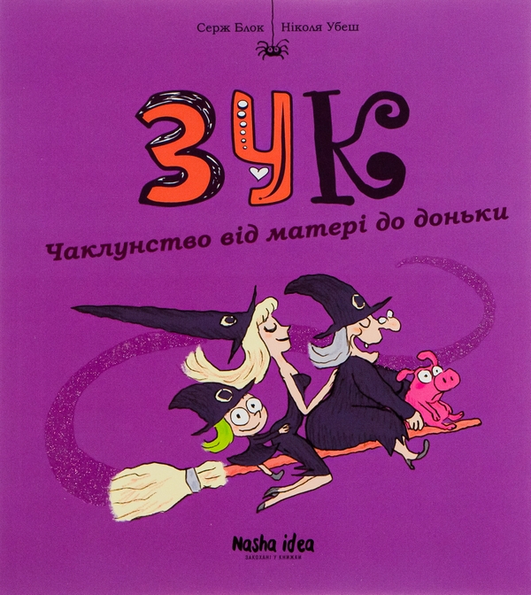 Бумажная книга «Зук. Книга 7. Чаклунство від матері до доньки», автор Серж Блок - фото №1