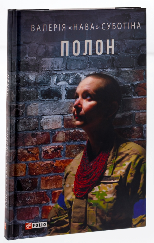 Бумажная книга «Полон», автор Валерия "Нава" Субботина - фото №1