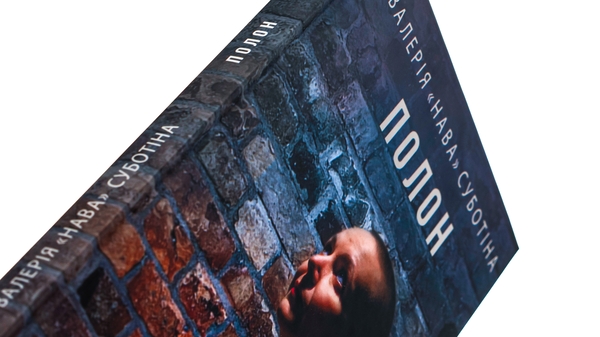 Бумажная книга «Полон», автор Валерия "Нава" Субботина - фото №1