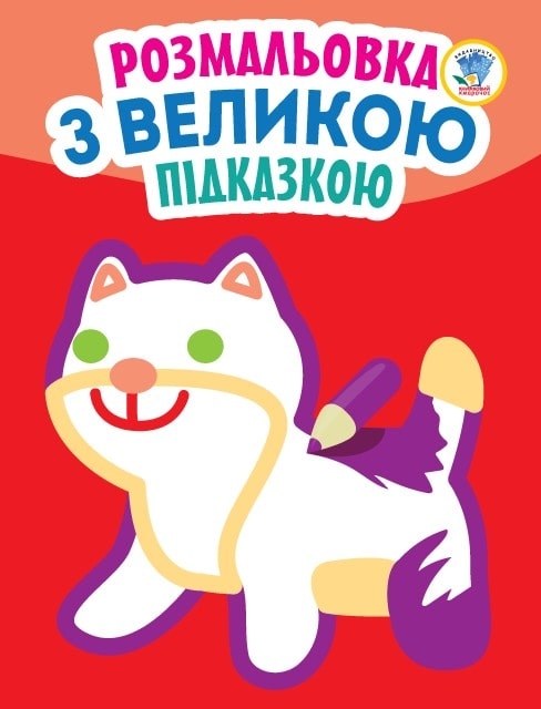 [object Object] «Розмальовка з великою підказкою. Кішка», автор Євген Павлович - фото №1