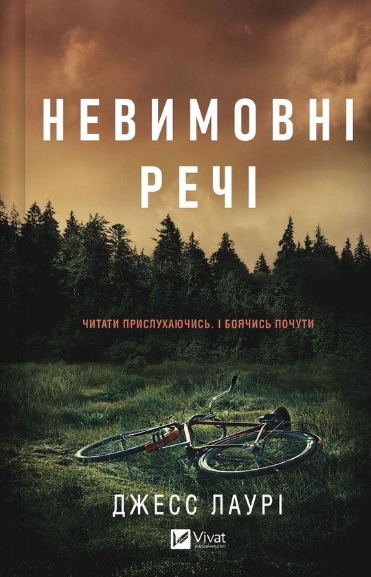 Бумажная книга «Невимовні речі», автор Джесс Лаури - фото №1