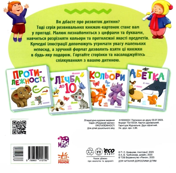 Бумажная книга «Розумний малюк. Протилежності» - фото №1