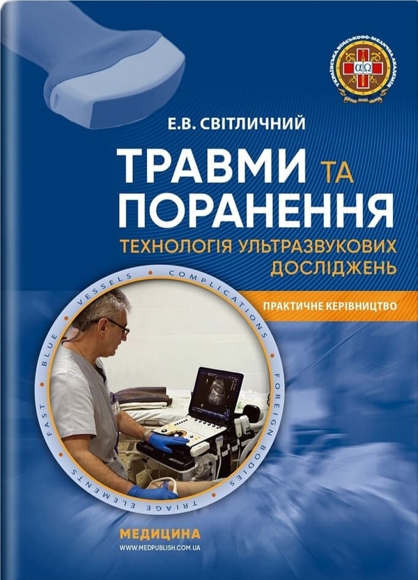 Бумажная книга «Травми та поранення. Технологія ультразвукових досліджень », автор Эдуард Светличный - фото №1