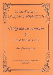 Бумажная книга «Джазовий зошит 2. Етюди та п'єси для фортепіано», автор Оскар Питерсон - фото №1