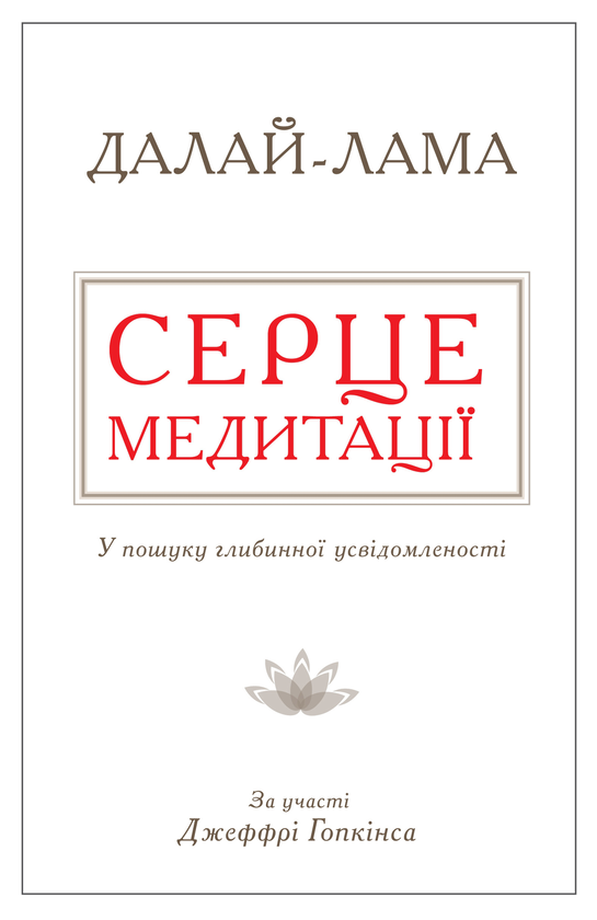Бумажная книга «Серце медитації. У пошуку глибинної усвідомленості», авторов Далай-лама XIV, Джеффри Хопкинс - фото №1