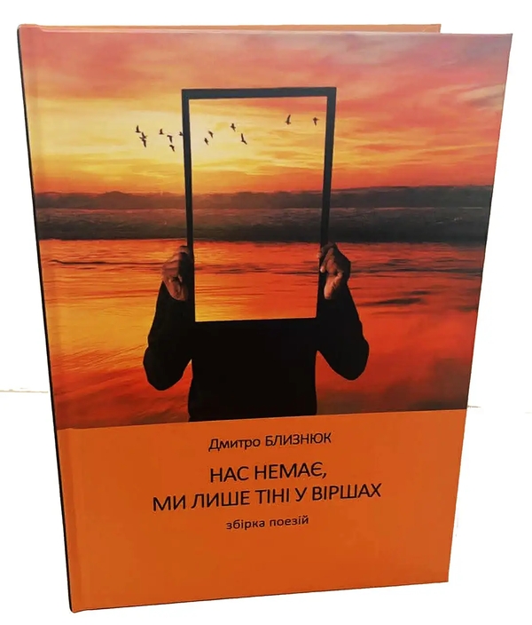 Паперова книга «Нас немає, ми лише тіні у віршах», автор Дмитро Близнюк - фото №1