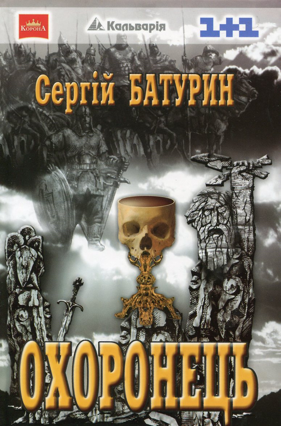 Паперова книга «Охоронець», автор Сергій Батурин - фото №1