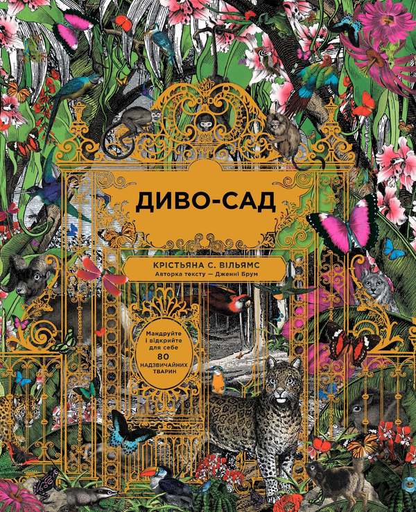 [object Object] «Диво-сад», авторов Дженни Брум, Кристьяна С. Уильямс - фото №6 - миниатюра