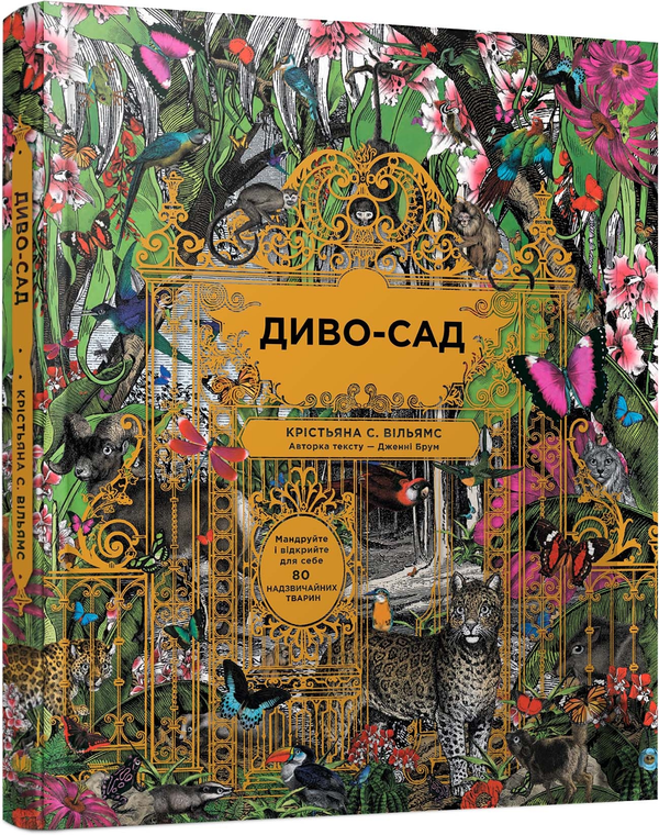 [object Object] «Диво-сад», авторов Дженни Брум, Кристьяна С. Уильямс - фото №1