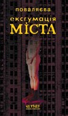 Паперова книга «Ексгумація міста», автор Світлана Поваляєва - фото №1