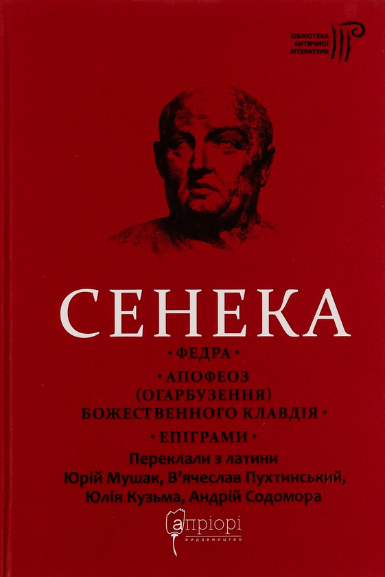 Паперова книга «Федра. Апофеоз (Огарбузення) божественного Клавдія. Епіграми», автор Луцій Анней Сенека - фото №1