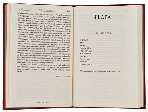 Паперова книга «Федра. Апофеоз (Огарбузення) божественного Клавдія. Епіграми», автор Луцій Анней Сенека - фото №1