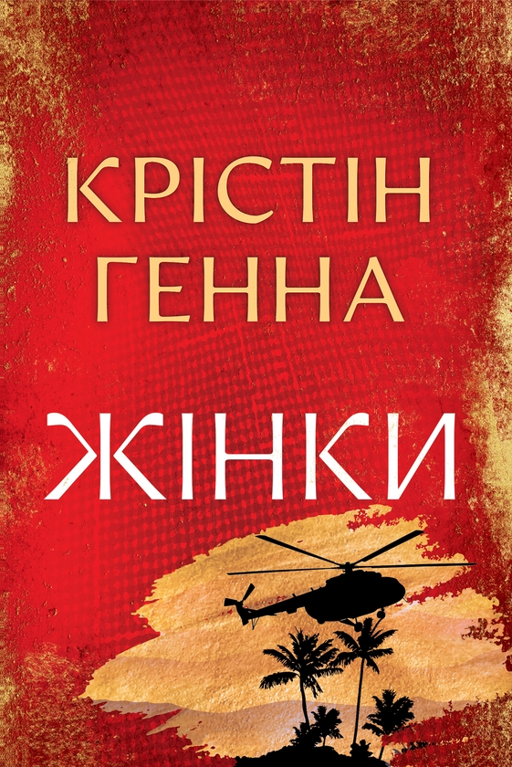 Бумажная книга «Жінки», автор Кристин Хенна - фото №1